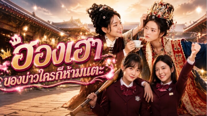 ฮองเฮาของบ่าวใครก็ห้ามแตะ!จากวังหลวงสู่โลกปัจจุบัน ขอปกป้องคุณหนูของฉันอีกครั้ง เพื่อทวงศักดิ์ศรีคืน