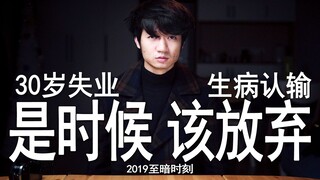 Pengangguran, penyakit, dan pendapatan bulanan turun dari 30.000 yuan menjadi 3.000 yuan. Apakah sud