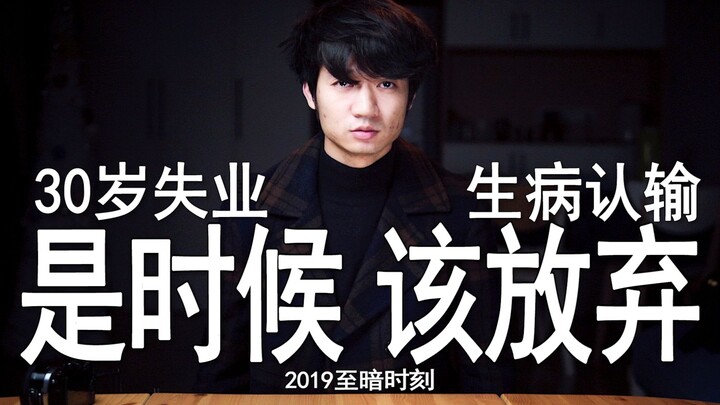 失业，生病，从月入3W到3k，是时候放弃自媒体了吗？