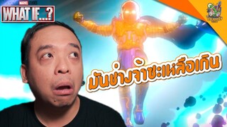 ความรู้สึกหลังดู(สปอย) What If...? EP 8 [ หนอนหนังติดเรท ]