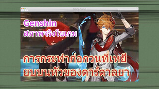 [เก็นชิน สภาพจริงในเกม] การกระทำก่อกวนที่เหยียบบนหัวของตาร์ตาลยา