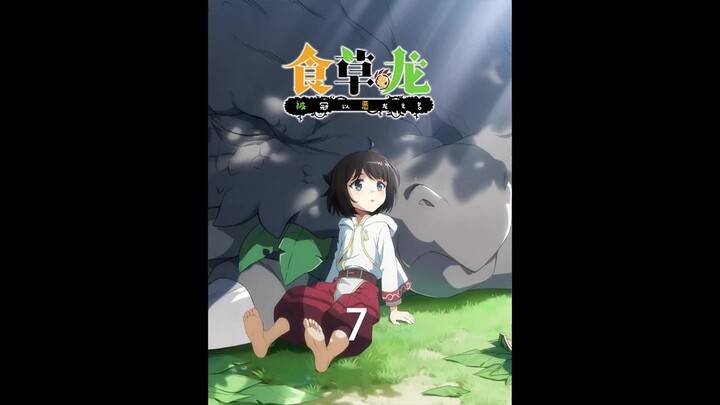 《食草龙7》