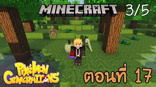 [Minecraft Pixelmon] ตอนที่ 17 - อัญเชิญโปเกม่อนแห่งเสียงเพลง เมโลเอตตา [3/5]