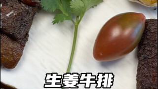 生姜cos牛排