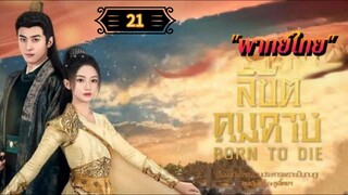 ᎬᏢ.21 ลิขิตคมดาบ "พากย์ไทย"