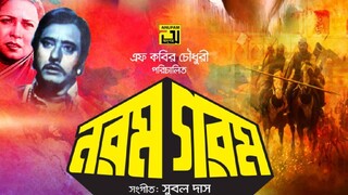 Bangla Movie | Norom Gorom | নরম গরম | Wasim |  Anju | javed | Raj | anoar hossain