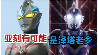 我个人认为这个亚刻是泽塔的老乡