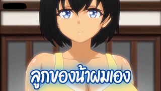 ้แนะนำอนิเมะผู้ใหญ่💦คุณน้าจ้างให้เฝ้าบ้านกับน้องสาวสุดบึ้ม