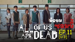 มาแรง🔥All of Us Are Dead มัธยมซอมบี้ ซับไทย EP11_1