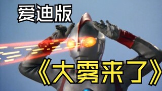 《爱迪奥特曼》剧情解析：怪兽玛格尼亚入侵地球，迪迦本尊看了都觉得是老熟人