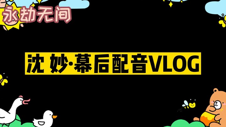 مذهل! هكذا يتم تسجيل صوت المشاجرات بالفعل! فيديو VLOG خلف الكواليس لمؤدية صوت شين مياو في لعبة “ونجي