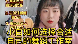 学舞分享·小白如何选择合适自己的舞蹈班
