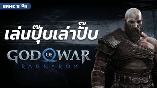 เล่นปุ๊บเล่าปั๊บ | God of War Ragnarök - ความรู้สึกหลังเล่นในช่วงแรกที่โคตรสนุกถึงใจ