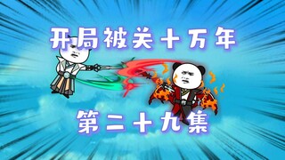 开局被关十万年  第29集  大场面
