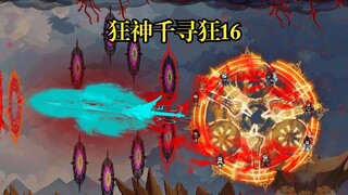 狂神千寻狂16  九位一体融合技，魂环魂骨的分配
