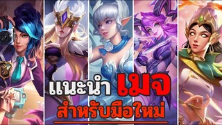 Rov : เเนะนำ 5 เมจ เก่งเล่นง่ายสำหรับมือใหม่! (2022)