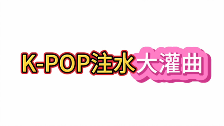 K-pop Water-Added "Major Hit"