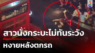 สาวนั่งกระบะไม่ทันระวัง หงายหลังตกรถ | 14 เม.ย. 67 | คุยข่าวเย็นช่อง8