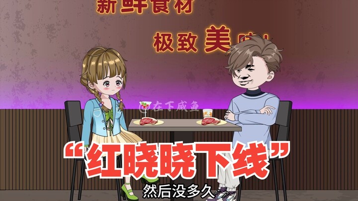 咸鱼被袭击，红晓晓“下线”