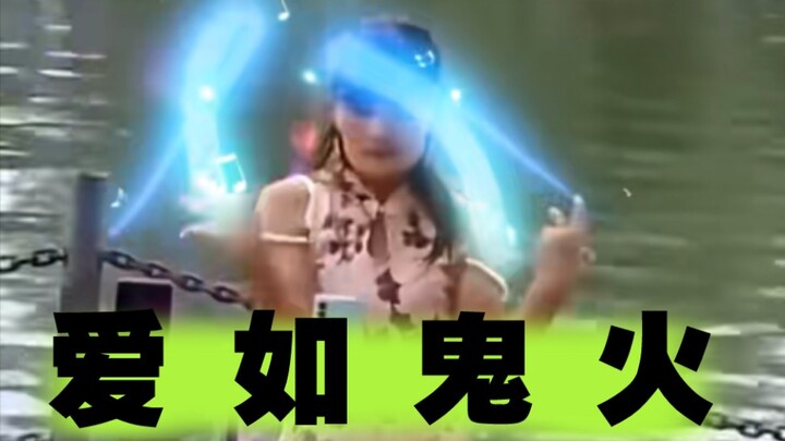 疑似三梦河边练习《爱如火》视频曝光