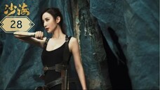 บันทึกจอมโจรแห่งสุสาน ภาคทะเลทราย (ซาไห่) 丨沙海 丨Tomb of the Sea ตอนที่ 28