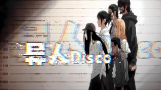 【异人Disco】洗脑魔音，真就，动感舞起，循环了亿遍……而已