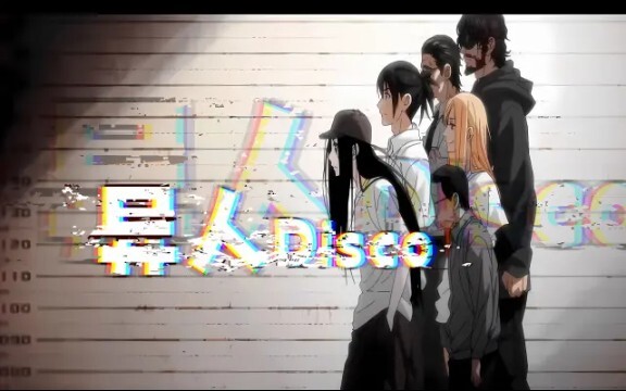 【异人Disco】洗脑魔音，真就，动感舞起，循环了亿遍……而已