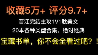 【主攻合集】20本高收藏、高评分的晋江完结主攻1V1耽美文，你全看过吗？