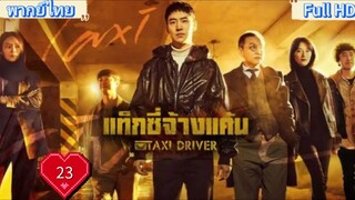 Taxi Driver season1 Ep23 แท็กซี่ชำระแค้น HD1080P พากย์ไทย [2021]