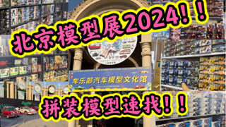 【漫展探班】沉浸式提前逛2024北京模型展～魂商店和塑唐有不少好东西啊兄弟们