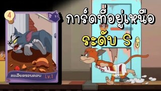 tom and jerry chase asia | การ์ดที่อยู่เหนือการ์ดระดับ S