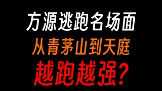 方源跑路十大名场面：蛊界之绝地求生大师？