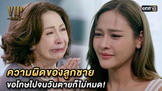 ความผิดของลูกชาย ขอโทษไปจนวันตายก็ไม่หมด! | Highlight VIP รักซ่อนชู้ Ep.13 | 22 พ.ย. 66 | one31