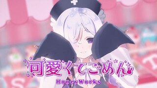 可愛くてごめん（生而可爱我很抱歉）