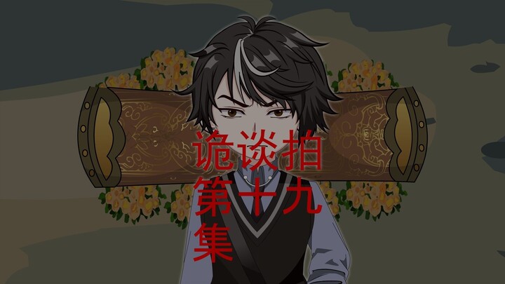 第十九集 释妄中复仇 上集