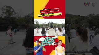 เคล็บลับขอพรพระใหญ่เทียนถาน ปางโคตะมะ | ชีพจรลงพุง