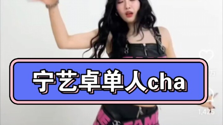 【aespa工作室ins】宁艺卓Hot Mess舞蹈单人cha