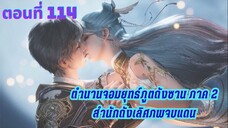 ตำนานจอมยุทธ์ภูตถังซาน : สำนักถังเลิศภพจบแดน ตอนที่ 114 ซับไทย