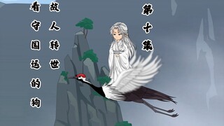 看守国运的狗？故人转世