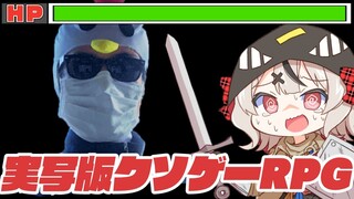 【ツッコミ】実写版クソゲーRPGってどういうコト！？【沙花叉クロヱ/ホロライブ】