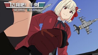 lycoris recoil剧场：《飞翔吧！千束》超前泄漏预告片