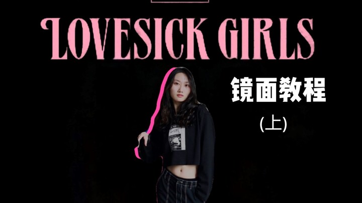 【春几YURA】Lovesick Girls| LISA位 镜面教程（上）