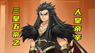 【神明擂台】第21集：时间长河，对话帝辛
