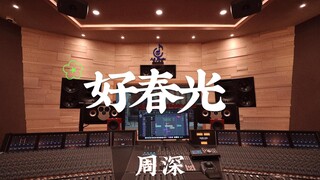 在百万豪装录音棚大声听周深《好春光》【Hi-res】