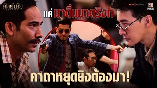 แค่มาดื่ม มาดริงก์ แล้วจะยิงกันทำไม | Highlight สัตย์เสือ Bromise