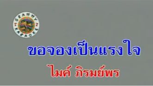3.ขอจองเป็นแรงใจ