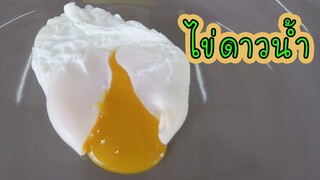 โพชเอ้ก ไข่ดาวน้ำ ทำตามมาสเตอร์เชฟ POACHED EGGS #บ้านเราสตอรี่