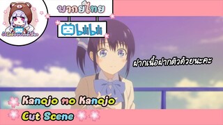 "ฝากเนื้อฝากตัวด้วยนะคะ" Kanojo mo Kanojo Cut Scene 🌸พากย์ไทย🌸