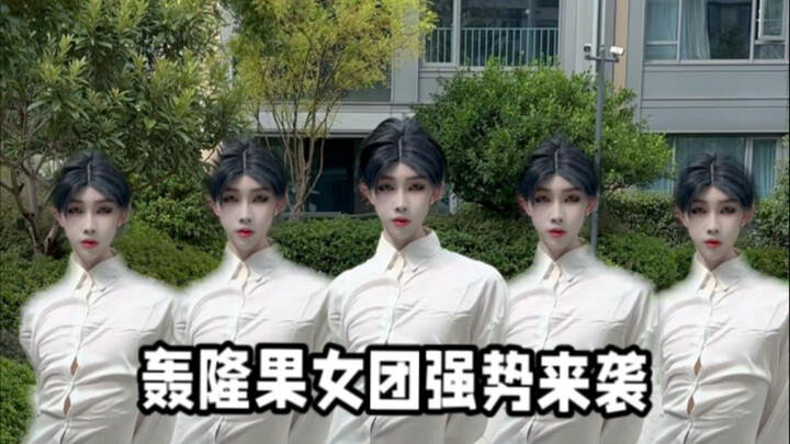 轰隆果就这样和XG一起出道！