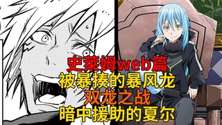 web篇28！暴风龙被暴揍？双龙之战，恶魔之王的第二形态与暗中援助的夏尔！【史莱姆故事】第一百八十七弹